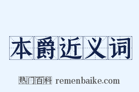 本爵近义词是什么意思的图片